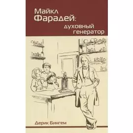 Майкл Фарадей. Духовный генератор