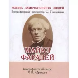 Майкл Фарадей, Его жизнь и научная деятельность