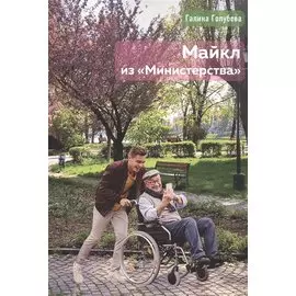 Майкл из "Министерства"