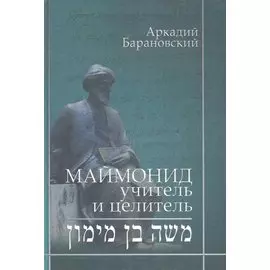 Маймонид: учитель и целитель / Барановский А. (Феникс)