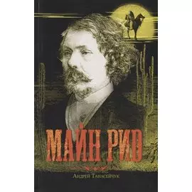 Майн Рид. Жил отважный капитан