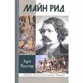 Майн Рид: жил отважный капитан
