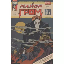 Майор Гром. 1939