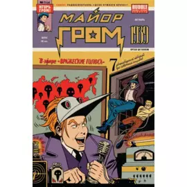 Майор Гром. 1939
