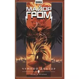 Майор Гром. Том 2. Чумной доктор: книга вторая. Книга комиксов