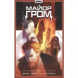 Майор Гром. Том 3. День Святого Патрика. Книга комиксов