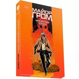 Майор Гром. Набор для новых читателей: Чумной доктор (комплект из 2 книг)