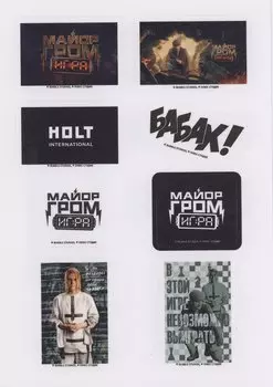 Майор Гром. Набор наклеек на технику (3 л., 210х148)