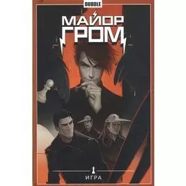 Майор Гром.Т.5.Игра