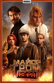Майор Гром. Том 5. Игра (Кинообложка)