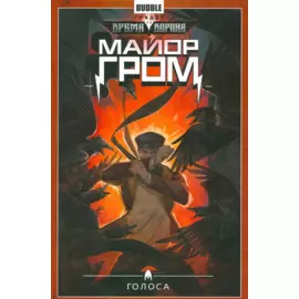 Майор Гром.Т.6.Голоса