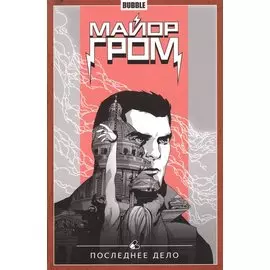 Майор Гром том 8