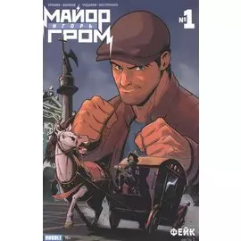 Майор Игорь Гром №1. Фейк