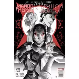 Майор Игорь Гром. Чумной Доктор. Брат твой по мраку Часть 3