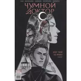 Майор Игорь Гром. Чумной Доктор. Брат твой по мраку. Эпилог