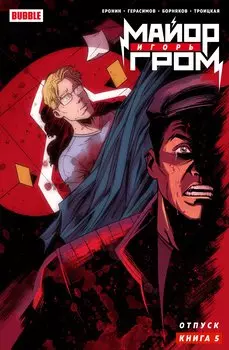 Майор Игорь Гром. Книга 5. Отпуск