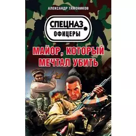 Майор, который мечтал убить