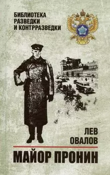 Майор Пронин