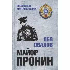 Майор Пронин. Повести, рассказы