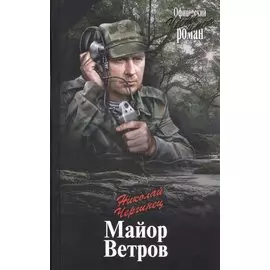 Майор Ветров