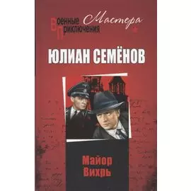 Майор Вихрь