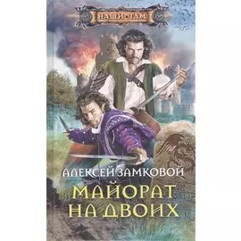 Майорат на двоих