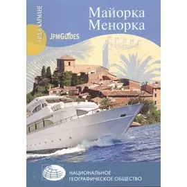 Майорка. Менорка + карта