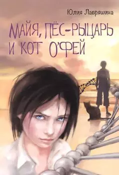 Майя Пес-рыцарь и Кот о`Фей (10+) (м) Лавряшина