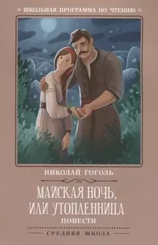 Майская ночь, или Утопленница: повести