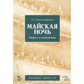 Майская ночь. Опера в 3-х действиях. Оперные либретто