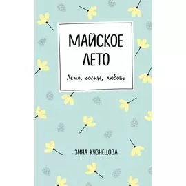 Майское лето