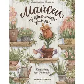 Майсси из цветочного домика