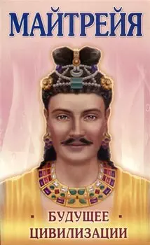 Майтрейя. Будущее цивилизации