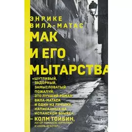 Мак и его мытарства