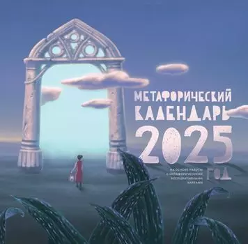 МАК-календарь на 2025 год