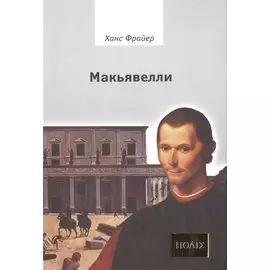 Макьявелли