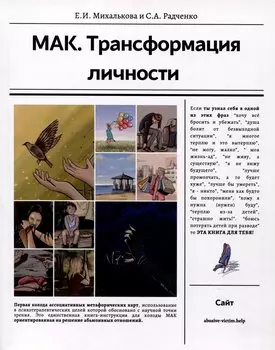МАК. Трансформация личности