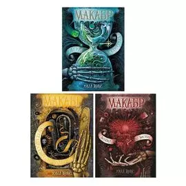Макабр. Подарочный комплект из 3 книг