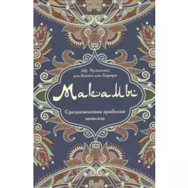 Макамы Средневековая арабская новелла (Абу Мухаммед аль-Касим аль- Харири)
