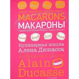 Макароны. Кулинарная школа Алена Дюкасса