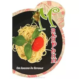 Макароны: от Анелли до Яичных