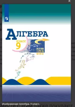 Макарычев. Алгебра 9 класс. Учебник.