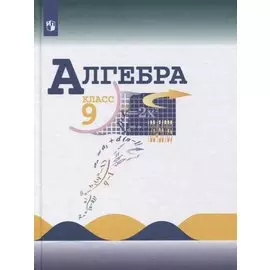 Макарычев. Алгебра 9 класс. Учебник.