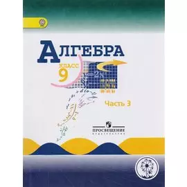 Макарычев. Алгебра. 9 класс. Учебник. В 4-х ч. Ч.3 (IV вид) ФГОС