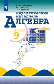 Макарычев. Алгебра. Дидактические материалы. 9 класс.