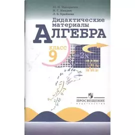 Макарычев. ДМ по алгебре 9 кл.