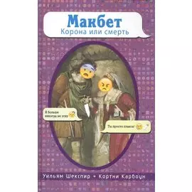 Макбет. Корона или смерть