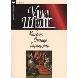 Макбет. Отелло. Король Лир