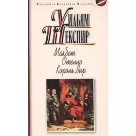 Макбет. Отелло. Король Лир: Трагедии