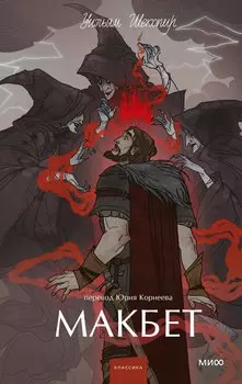 Макбет. Вечные истории. Young Adult